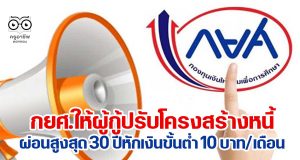 กยศ.ให้ผู้กู้ปรับโครงสร้างหนี้ผ่อนสูงสุด 30 ปี หักเงินขั้นต่ำ 10 บาทต่อเดือน เริ่ม 1 ส.ค.นี้