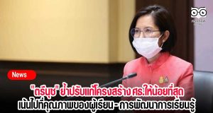 "ตรีนุช" ย้ำปรับแก้โครงสร้าง ศธ.ให้น้อยที่สุด เน้นไปที่คุณภาพของผู้เรียน - การพัฒนาการเรียนรู้