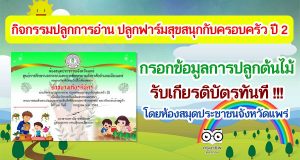 กิจกรรมปลูกการอ่าน ปลูกฟาร์มสุขสนุกกับครอบครัว ปี 2 กรอกข้อมูลการปลูกต้นไม้ รับเกียรติบัตรทันที โดยห้องสมุดประชาชนจังหวัดแพร่