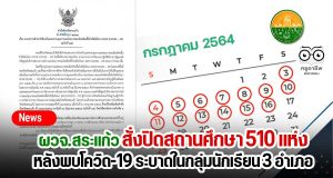 ผวจ.สระแก้ว สั่งปิดสถานศึกษา 510 แห่ง หลังพบโควิด-19 ระบาดในกลุ่มนักเรียน 3 อำเภอ