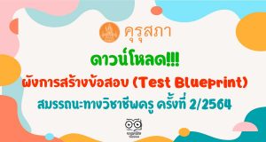ดาวน์โหลด!!!ผังการสร้างข้อสอบ (Test Blueprint) การประเมินสมรรถนะทางวิชาชีพครู ด้านความรู้และประสบการณ์วิชาชีพ ตามมาตรฐานวิชาชีพครู ครั้งที่ 2/2564