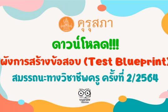 ดาวน์โหลด!!!ผังการสร้างข้อสอบ (Test Blueprint) การประเมินสมรรถนะทางวิชาชีพครู ด้านความรู้และประสบการณ์วิชาชีพ ตามมาตรฐานวิชาชีพครู ครั้งที่ 2/2564