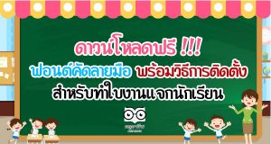 ดาวน์โหลดฟรี !!! ฟอนต์คัดลายมือ พร้อมวิธีการติดตั้ง สำหรับทำใบงานแจกนักเรียน