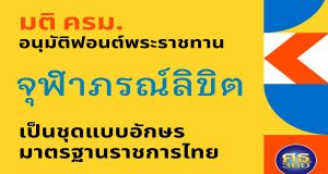 ครม.อนุมัติฟอนต์พระราชทาน “จุฬาภรณ์ลิขิต” เป็นชุดแบบอักษรมาตรฐานราชการไทย