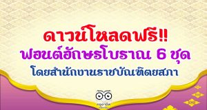 ดาวน์โหลดฟรี!! ฟอนต์อักษรโบราณ 6 ชุด โดยสำนักงานราชบัณฑิตยสภา