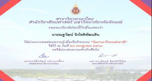 แบบทดสอบออนไลน์ เนื่องในวันภาษาไทยแห่งชาติ ประจำปี พ.ศ.๒๕๖๔ ได้คะแนนร้อยละ ๖๐ ขึ้นไป รับเกียรติบัตรทางอีเมล โดยสาขาวิชาภาษาไทย สำนักวิชาศิลปศาสตร์ มหาวิทยาลัยวลัยลักษณ์