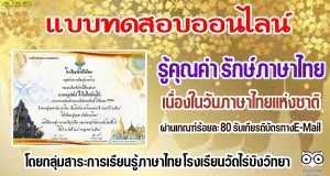 แบบทดสอบออนไลน์ เนื่องในวันภาษาไทยเเห่งชาติ 2564 กิจกรรม รู้คุณค่า รักษ์ภาษาไทย ผ่านเกณฑ์ร้อยละ 80 รับเกียรติบัตรทางE-Mail โดยกลุ่มสาระการเรียนรู้ภาษาไทย โรงเรียนวัดไร่ขิงวิทยา