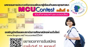 งานมหกรรมส่งเสริมศีลธรรมและการประกวดกิจกรรมพัฒนาผู้เรียนด้านพระพุทธศาสนา ปีที่ 5 สมัครตั้งแต่บัดนี้ - 31 ตุลาคม 2564