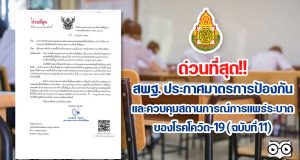 ด่วนที่สุด!! สพฐ. ประกาศมาตรการป้องกันและควบคุมสถานการณ์การแพร่ระบาดของโรคโควิด-19 (ฉบับที่ 11) วันที่ 12 ก.ค.64