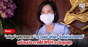 "ตรีนุช" ผุดมาตรการ "ตรวจฟรี-มีที่พัก-จัดส่งถึงมือแพทย์" พร้อมประกาศให้ WFH ระดับสูงสุด