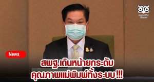 สพฐ.เดินหน้ายกระดับคุณภาพแม่พิมพ์ทั้งระบบ !!!