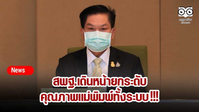 สพฐ.เดินหน้ายกระดับคุณภาพแม่พิมพ์ทั้งระบบ !!!