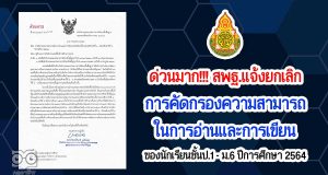 ด่วนมาก!!! สพฐ.แจ้งยกเลิกการคัดกรองความสามารถในการอ่านและการเขียน ของนักเรียนชั้นประถมศึกษาปีที่ ๑ - มัธยมศึกษาปีที่ ๖ ปีการศึกษา ๒๕๖๔