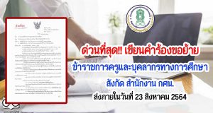 ด่วนที่สุด เขียนคำร้องขอย้ายข้าราชการครูและบุคลากรทางการศึกษา สังกัด สำนักงาน กศน. ส่งภายในวันที่ 23 สิงหาคม 2564
