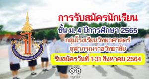 การรับสมัครนักเรียน ชั้น ม. 4 ประจำปีการศึกษา 2565 กลุ่มโรงเรียนวิทยาศาสตร์จุฬาภรณราชวิทยาลัย รับสมัครวันที่ 1-31 สิงหาคม 2564