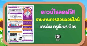 แจกฟรี!! ไฟล์รายงานการสอนออนไลน์ เครดิต ครูชัยพร ดีกร