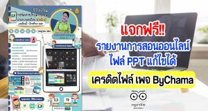 แจกฟรี!! รายงานการสอนออนไลน์ ไฟล์ PPT แก้ไขได้ เครดิตไฟล์ เพจ ByChama