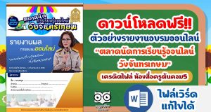 ดาวน์โหลดฟรี!! ไฟล์ตัวอย่างรายงานอบรมออนไลน์ ตลาดนัดการเรียนรู้ออนไลน์วังจันทรเกษม เครดิตไฟล์ ห้องสื่อครูต้นคอม5