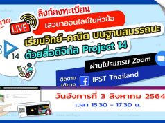 ลิงก์ลงทะเบียน ร่วมงานเสวนาออนไลน์ เรียนวิทย์-คณิต บนฐานสมรรถนะด้วยสื่อดิจิทัล Project 14 วันอังคารที่ 3 สิงหาคม 2564