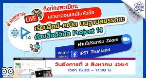 ลิงก์ลงทะเบียน ร่วมงานเสวนาออนไลน์ เรียนวิทย์-คณิต บนฐานสมรรถนะด้วยสื่อดิจิทัล Project 14 วันอังคารที่ 3 สิงหาคม 2564