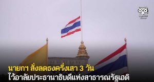 นายกฯ สั่งลดธงครึ่งเสา 3 วัน ไว้อาลัยประธานาธิบดีแห่งสาธารณรัฐเฮติ
