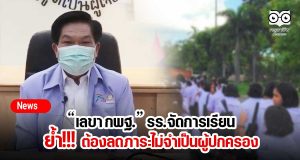 “เลขา กพฐ.” ย้ำ!!! รร.จัดการเรียนลดภาระไม่จำเป็นผู้ปกครอง