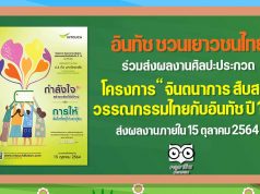 อินทัช ชวนเยาวชนไทยหัวใจศิลป์ร่วมประกวดผลงานศิลปะ “จินตนาการ สืบสาน วรรณกรรมไทยกับอินทัช ปี 15” ชิงถ้วยรางวัลพระราชทาน และทุนการศึกษากว่า 1.4 ล้านบาท ส่งผลงานได้ตั้งแต่วันนี้ – 15 ตุลาคม 2564