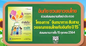อินทัช ชวนเยาวชนไทยหัวใจศิลป์ร่วมประกวดผลงานศิลปะ “จินตนาการ สืบสาน วรรณกรรมไทยกับอินทัช ปี 15” ชิงถ้วยรางวัลพระราชทาน และทุนการศึกษากว่า 1.4 ล้านบาท ส่งผลงานได้ตั้งแต่วันนี้ – 15 ตุลาคม 2564