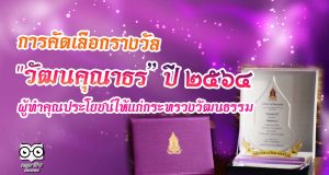 การคัดเลือกผู้ทําคุณประโยชน์ให้แก่กระทรวงวัฒนธรรม รางวัล "วัฒนคุณาธร” ประจําปีงบประมาณ ๒๕๖๔