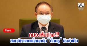 กมว.เห็นต่าง !!! สอบวิชาเอกเพื่อขอรับ “ตั๋วครู” ยังจำเป็น