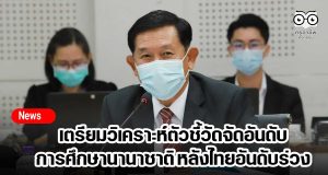 เตรียมวิเคราะห์ตัวชี้วัดจัดอันดับการศึกษานานาชาติ หลังไทยอันดับร่วง