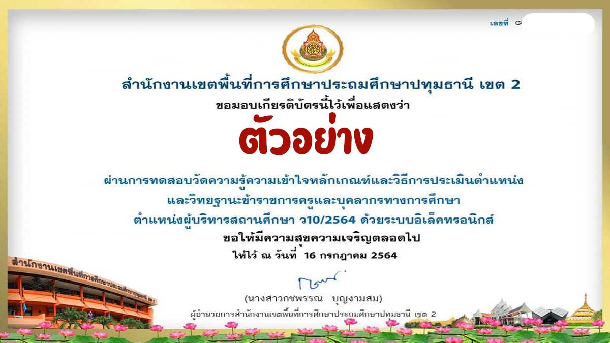 ชุดที่ 2 ว10/2564 ตำแหน่งผู้บริหารสถานศึกษา