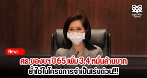 ศธ.ของบฯ ปี 65 เพิ่ม 3.4 หมื่นล้านบาท ย้ำใช้ในโครงการจำเป็นเร่งด่วน!!!