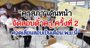 “คุรุสภา”เดินหน้าจัดสอบตั๋วครู ครั้งที่ 2 คาดเลื่อนสอบเป็นเดือน พ.ย.นี้