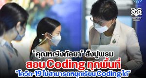 "คุณหญิงกัลยา" สั่งปูพรมสอน Coding ทุกพื้นที่ "โควิด-19 ไม่สามารถหยุดเรียน Coding ได้"