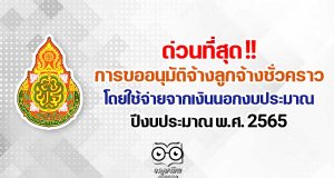 ด่วนที่สุด เรื่อง การขออนุมัติจ้างลูกจ้างชั่วคราวโดยใช้จ่ายจากเงินนอกงบประมาณ ปีงบประมาณ พ.ศ. 2565