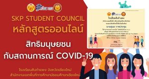 อบรมออนไลน์ หลักสูตร สิทธิมนุษยชนกับสถานการณ์ COVID-19 ผ่านการทดสอบ ร้อยละ 70 ขึ้นไป รับเกียรติบัตร โดยสภานักเรียนโรงเรียนสันกำแพง