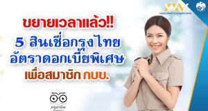 ขยายเวลา สินเชื่อกรุงไทยอัตราดอกเบี้ยพิเศษเพื่อสมาชิก กบข.