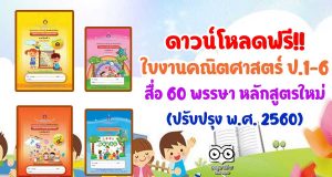 ดาวน์โหลดฟรี!! ใบงานวิชาคณิตศาสตร์ ป.1-6 สื่อ 60 พรรษา หลักสูตรใหม่ ฉบับปรับปรุง พ.ศ. 2560