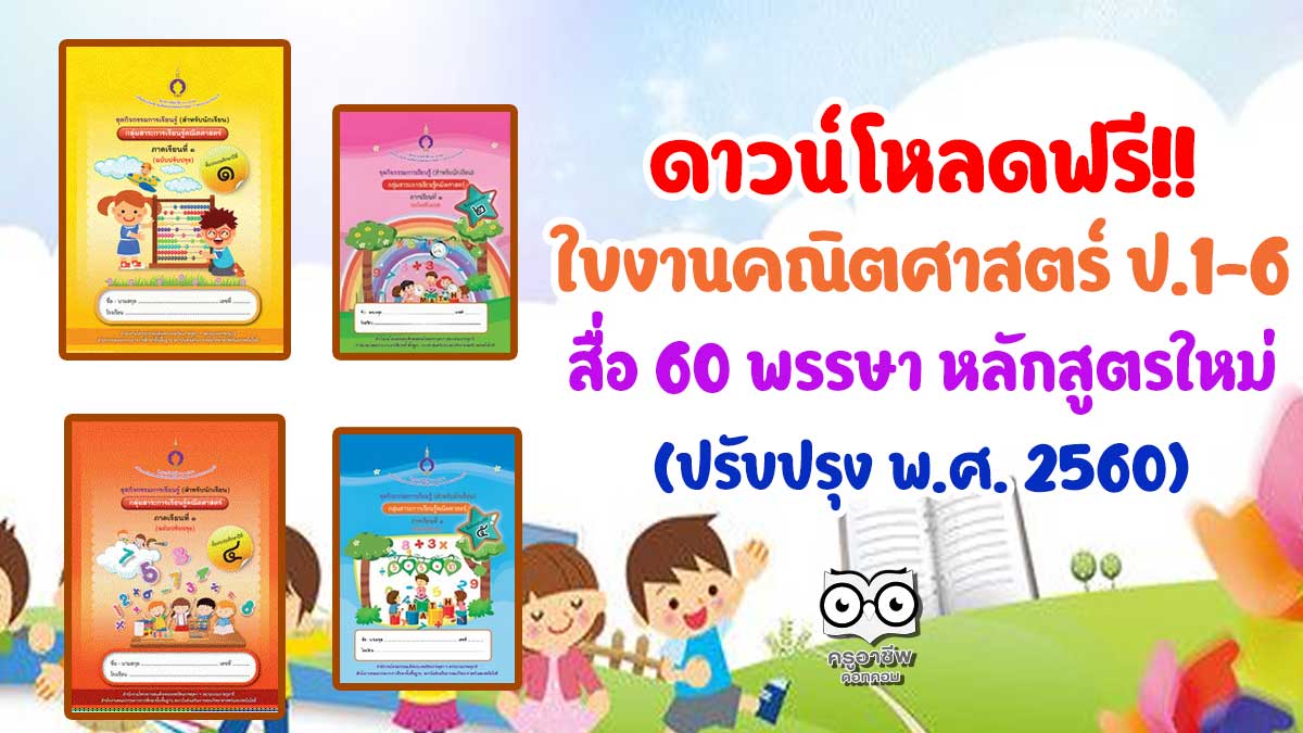 ดาวน์โหลดฟรี!! ใบงานวิชาคณิตศาสตร์ ป.1-6 สื่อ 60 พรรษา หลักสูตรใหม่  ฉบับปรับปรุง พ.ศ. 2560 - ครูอาชีพดอทคอม  มากกว่าอาชีพครู...คือการเป็นครูมืออาชีพ