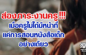 ส่องภาระงานครู !!! เมื่อครูไม่ได้มีหน้าที่แค่การสอนหนังสือเด็กอย่างเดียว