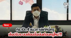 ศธ.เปิด 4 แนวทางแก้หนี้ครู เล็งปรับระบบเลื่อนขั้นเงินเดือนครูใหม่ !!!