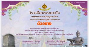 แบบทดสอบออนไลน์ เรื่อง หลักการใช้ภาษา เนื่องในวันภาษาไทยแห่งชาติ ประจำปี ๒๕๖๔ ผ่านเกณฑ์ร้อยละ ๘๐ รับเกียรติบัตรทางอีเมล์ โดยกลุ่มสาระการเรียนรู้ภาษาไทย โรงเรียนหนองบัว