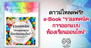 ดาวน์โหลดฟรี!! e-Book "รวมเทคนิคการออกแบบห้องเรียนออนไลน์" EDUCA Review ฉบับที่ 13