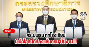 ศธ.ปูพรม ทุกโรงเรียน มีเน็ตไฮสปีด-ห้องแล็บคอมฯใช้