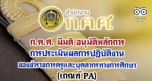 ก.ค.ศ. มีมติ อนุมัติ หลักการการประเมินผลการปฏิบัติงานของข้าราชการครูและบุคลากรทางการศึกษา