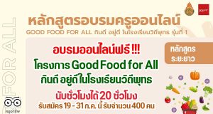 เรียนฟรี !! หลักสูตรระยะยาว อาหารสุขภาพจากพืช โครงการ Good Food for All กินดี อยู่ดี ในโรงเรียนวิถีพุทธ นับชั่วโมงได้ 20 ชั่วโมง รับสมัคร 19 - 31 ก.ค. นี้ รับจำนวน 400 คน
