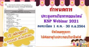 กําหนดการประชุมทางวิชาการออนไลน์ของคุรุสภา ประจําปี 2564 ระหว่างวันที่ 15 กรกฎาคม – 31 ตุลาคม 2564