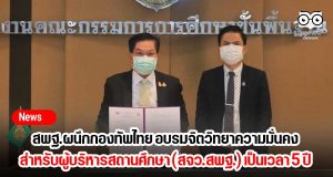 สพฐ.ผนึกกองทัพไทย อบรมหลักสูตรจิตวิทยาความมั่นคง สำหรับผู้บริหารสถานศึกษา (สจว.สพฐ.) เป็นเวลา 5 ปี
