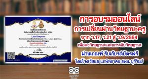 การอบรมออนไลน์การเปลี่ยนผ่านวิทยฐานะครูจาก ว.17, ว.21 สู่ ว.9/2564 เพื่อคงวิทยฐานะและยกระดับวิทยฐานะ ผ่านเกณฑ์ รับเกียรติบัตรฟรี โดยโรงเรียนสะแกพิทยาคม สพม. บุรีรัมย์